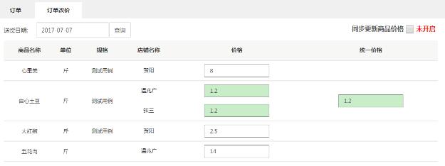 生鮮蔬菜定價(jià)管理系統